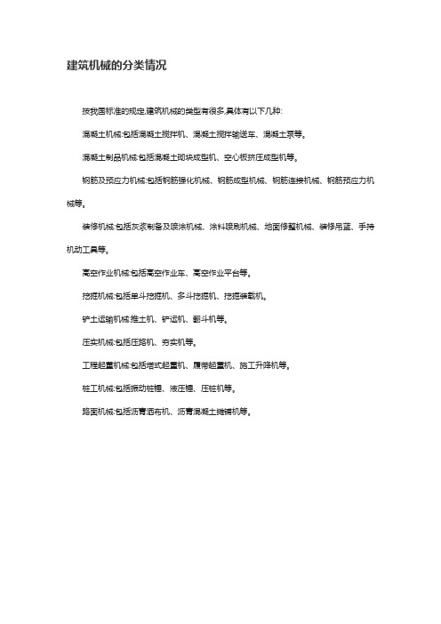 建筑机械的分类情况