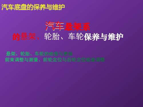 汽车悬架系的悬架、轮胎、车轮保养与维护