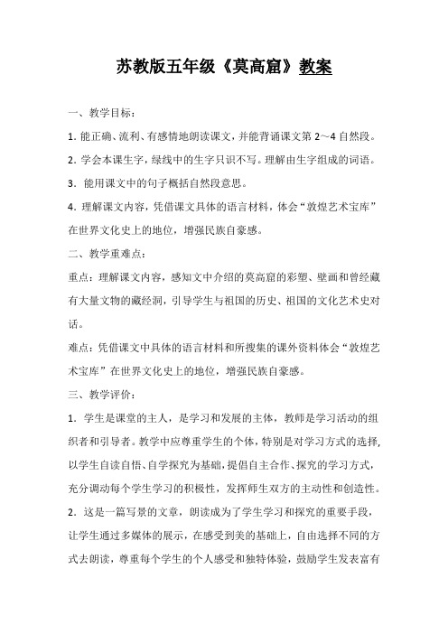 苏教版五年级《莫高窟》教案