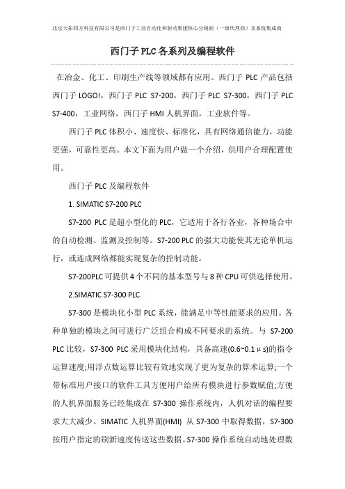 西门子PLC各系列及编程软件