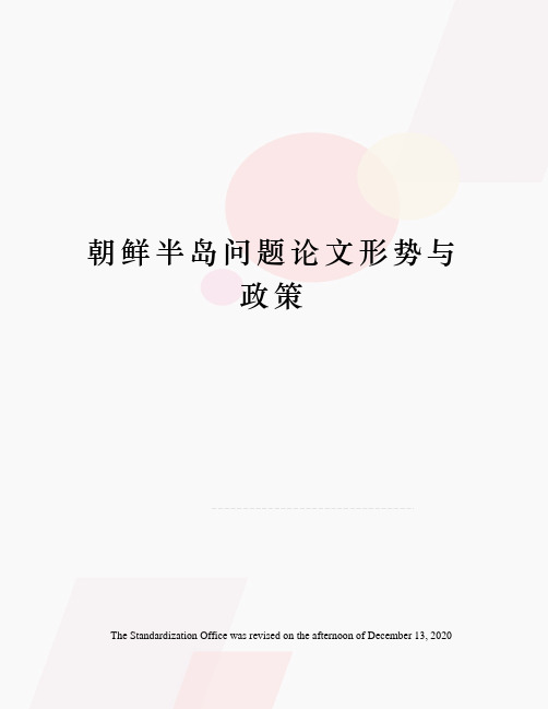 朝鲜半岛问题论文形势与政策