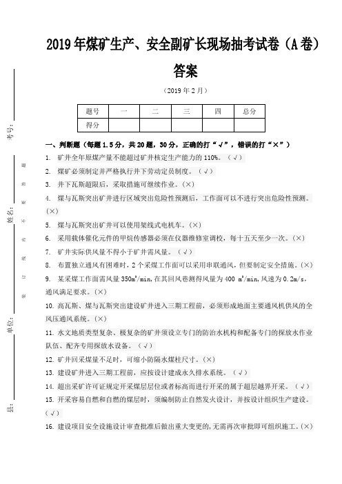 生产、安全副矿长现场抽考A卷答案