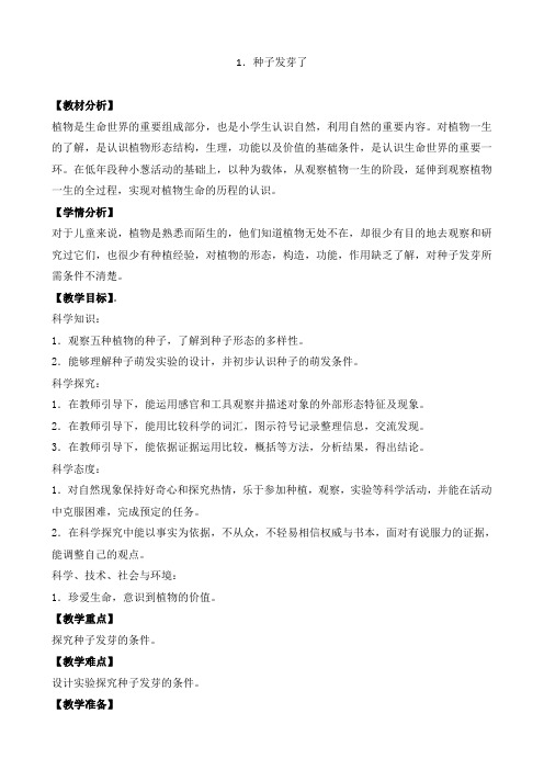 苏教版三年级下册科学1.种子发芽了教案教学设计