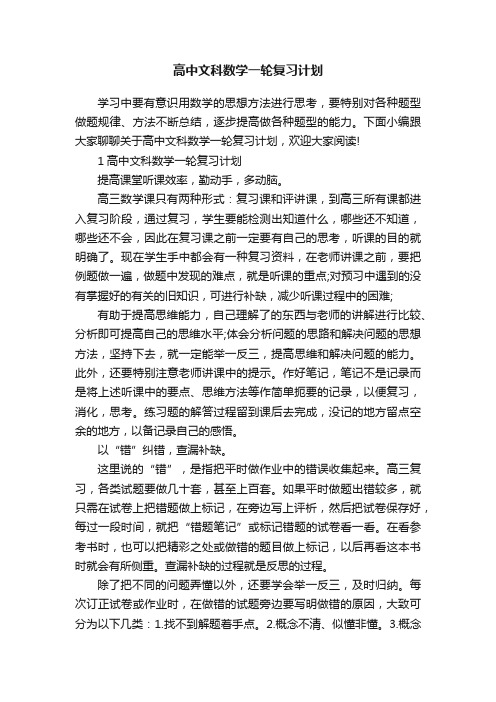 高中文科数学一轮复习计划