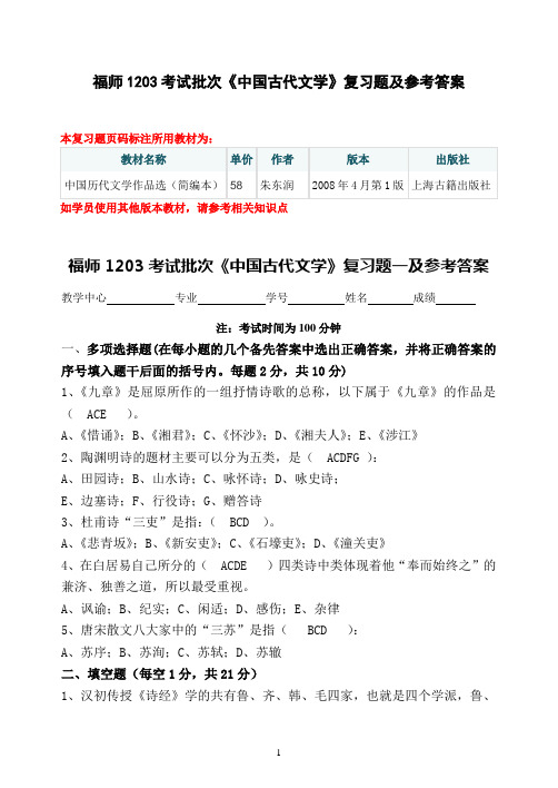 福师1208考试批次《中国古代文学》复习题及参考答案