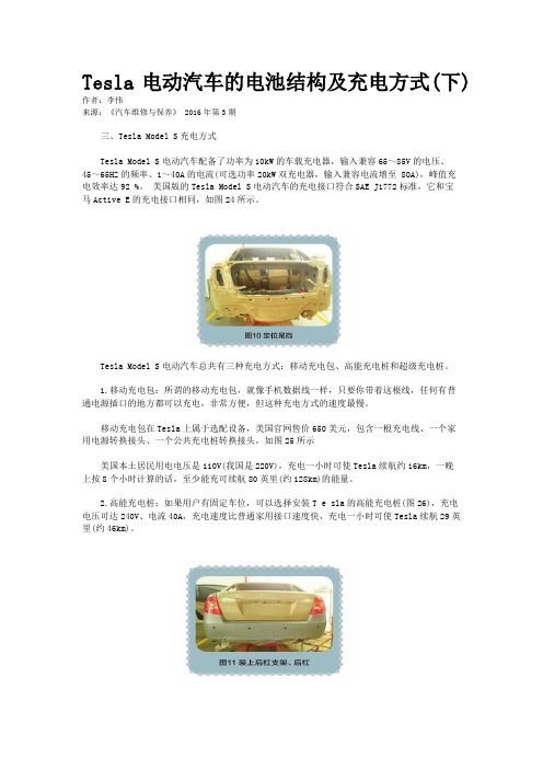 Tesla电动汽车的电池结构及充电方式(下)