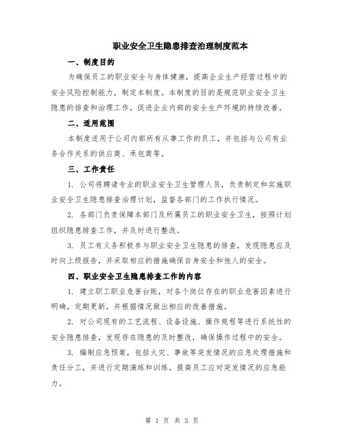 职业安全卫生隐患排查治理制度范本
