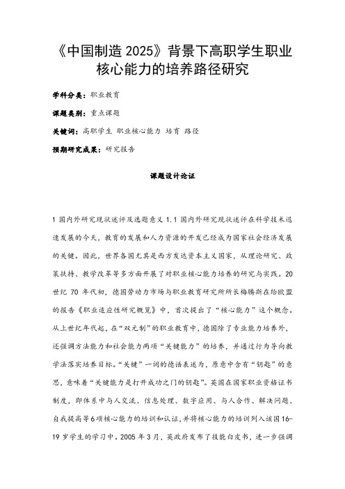 职业教育课题申报：《中国制造2025》背景下高职学生职业核心能力的培养路径研究
