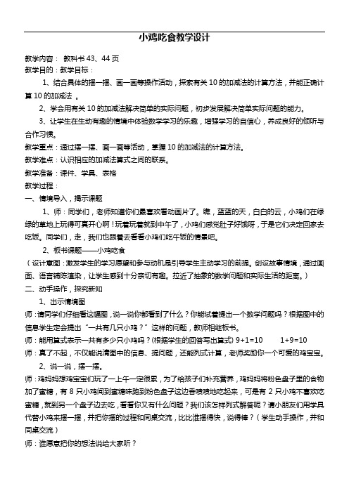 小鸡吃食教学设计