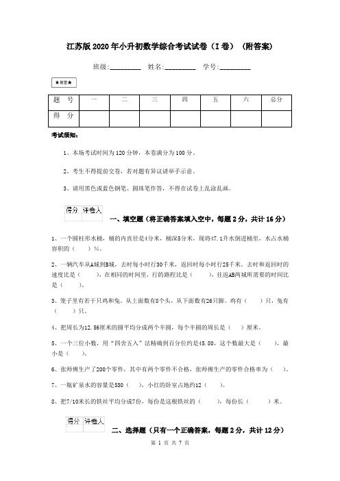 江苏版2020年小升初数学综合考试试卷(I卷) (附答案)