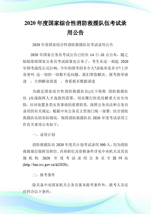 2020年度国家综合性消防救援队伍考试录用公告.doc