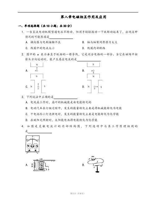 教科版九年级物理上册单元检测卷第八章电磁相互作用及应用(word版,含答案解析)