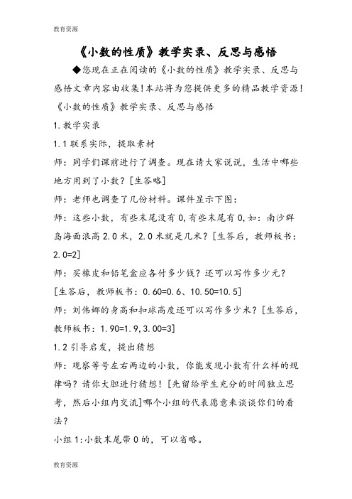【教育资料】《小数的性质》教学实录、反思与感悟学习专用