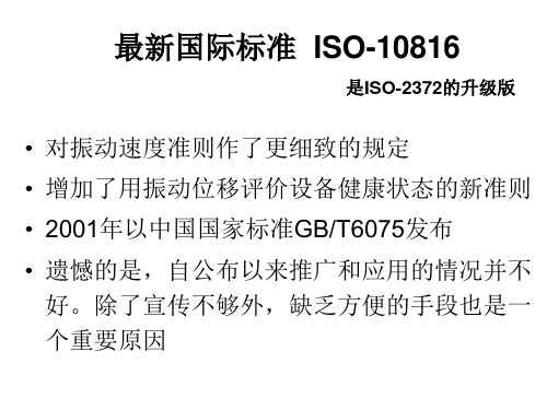 5.最新国际标准ISO-10816 介绍