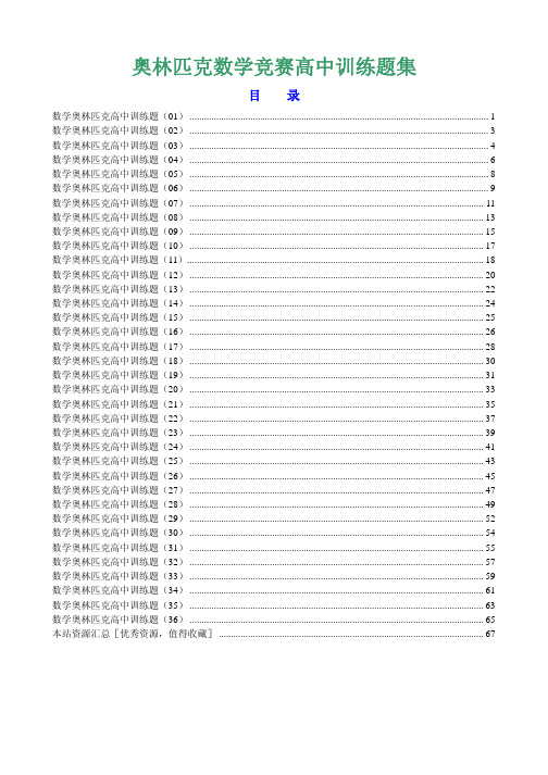 【精品】数学奥林匹克竞赛高中训练题集【共36份】