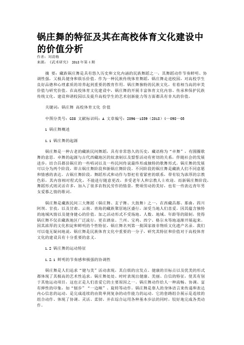 锅庄舞的特征及其在高校体育文化建设中的价值分析