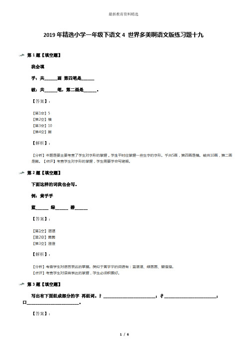 2019年精选小学一年级下语文4 世界多美啊语文版练习题十九