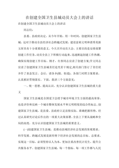 在创建全国卫生县城动员大会上的讲话