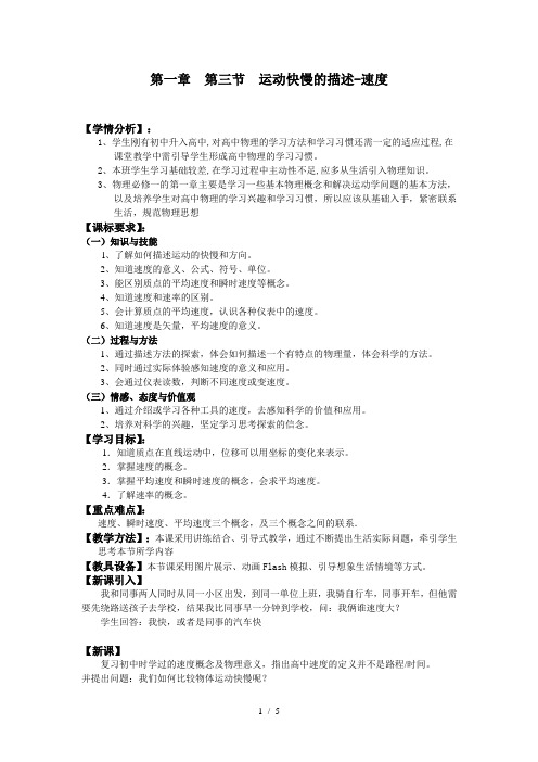 人教版高中物理必修1第一章第3节运动快慢的描述──速度教案