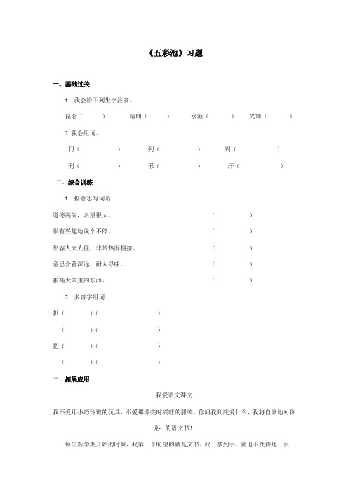 最新冀教版小学语文六年级上册《五彩池》精选习题第一课时(精品)
