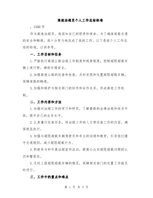 高速治超员个人工作总结标准
