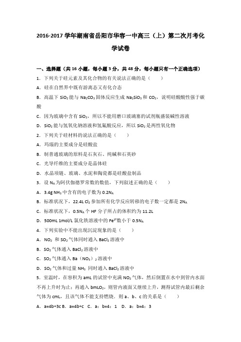 《解析》湖南省岳阳市华容一中2017届高三上学期第二次月考化学试卷Word版含解析