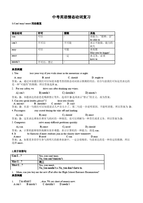 2020年中考英语一轮复习情态动词复习附答案