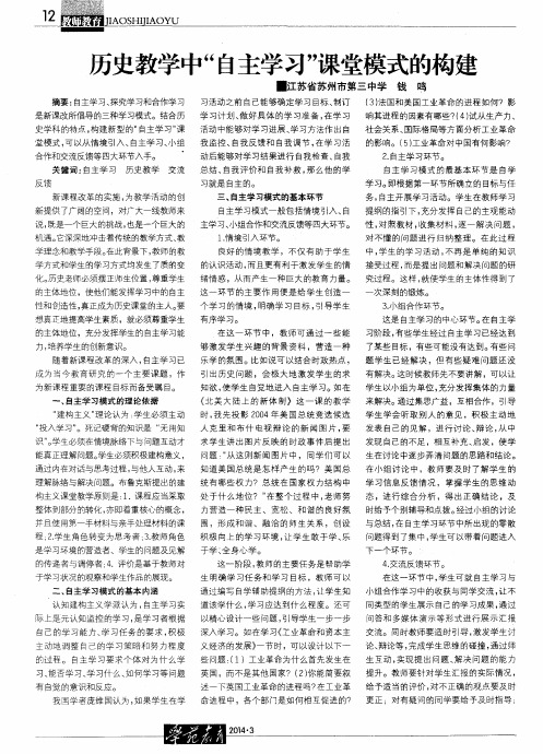 历史教学中“自主学习”课堂模式的构建
