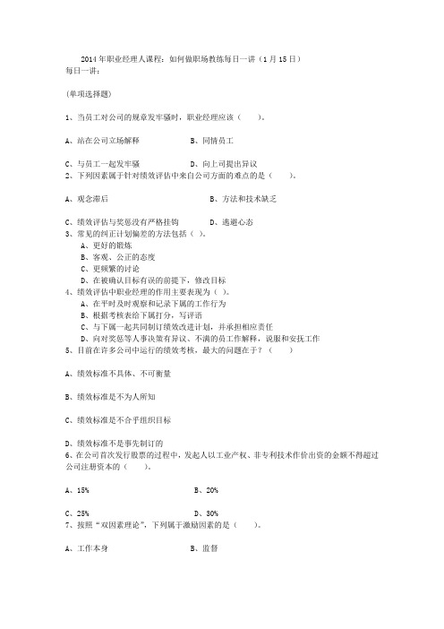 2014年职业经理人课程：如何做职场教练每日一讲(1月15日)