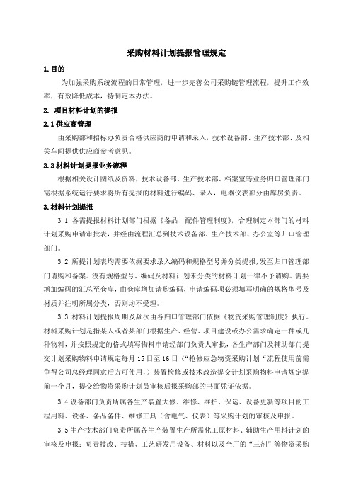 采购材料计划提报管理规定