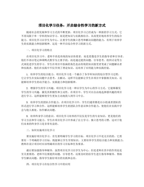 项目化学习任务：开启综合性学习的新方式