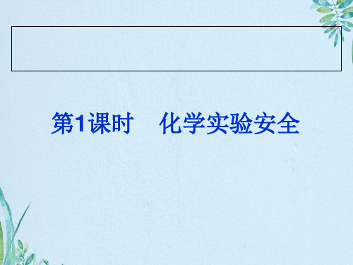 引言及化学实验安全