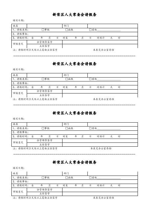 人大请假条