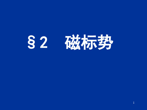 电动力学三二(磁标势)