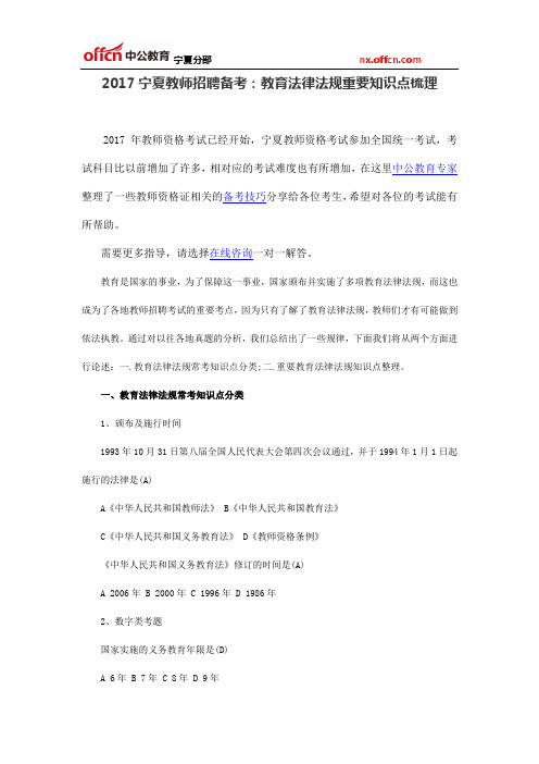 2017宁夏教师招聘备考：教育法律法规重要知识点梳理
