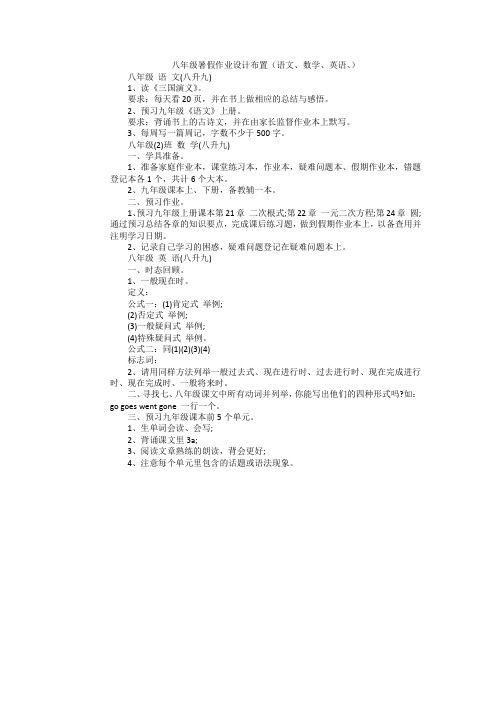 八年级暑假作业设计布置(语文、数学、英语、)