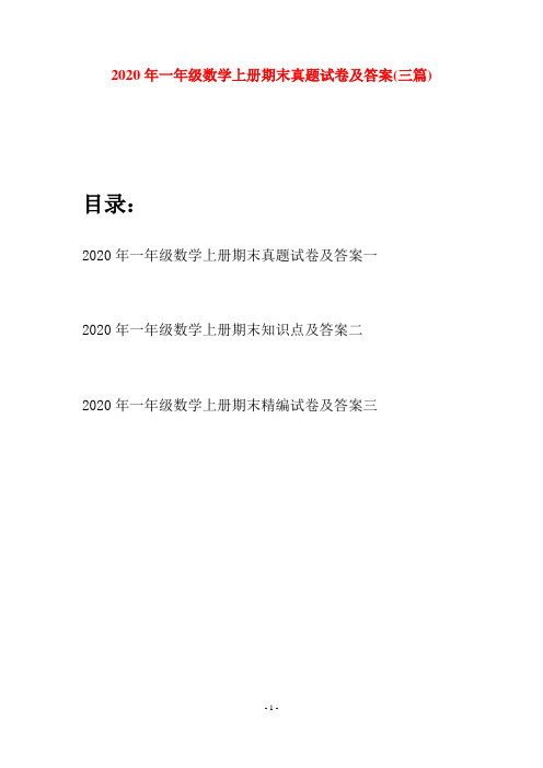 2020年一年级数学上册期末真题试卷及答案(三套)