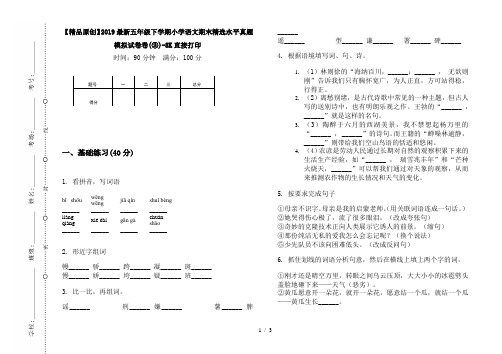 【精品原创】2019最新五年级下学期小学语文期末精选水平真题模拟试卷卷(③)-8K直接打印