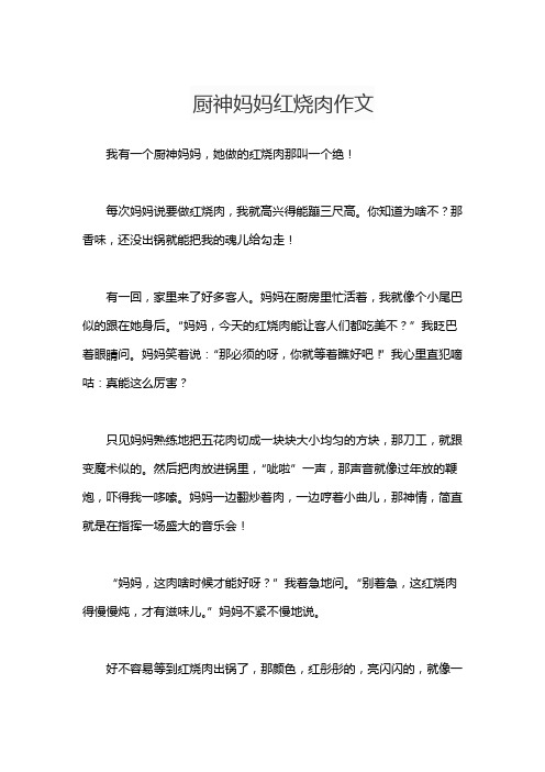 厨神妈妈红烧肉作文