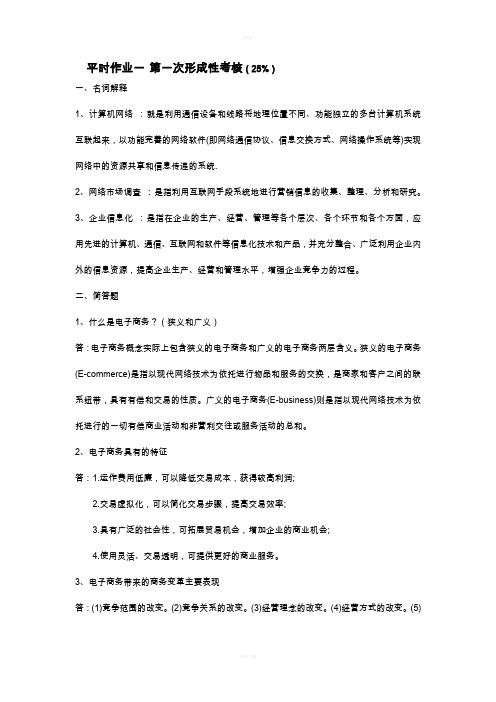 《电子商务基础》形成性考核册答案