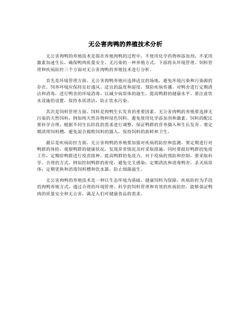 无公害肉鸭的养殖技术分析