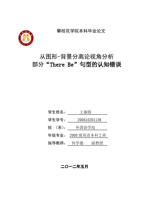 从图形-背景分离论视角分析部分“There Be”句型的认知错误