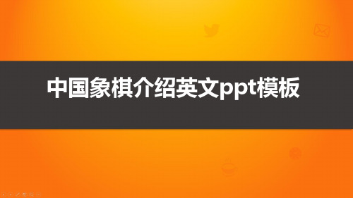 中国象棋介绍英文ppt模板