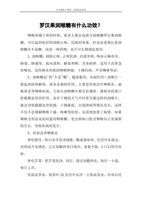 罗汉果润喉糖有什么功效？