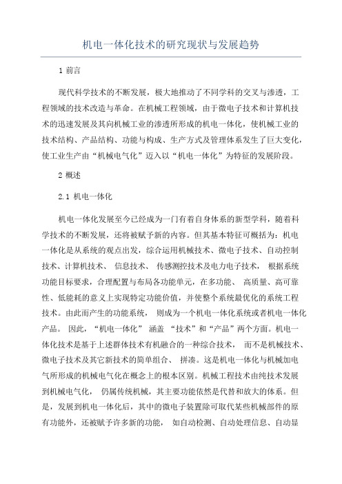 机电一体化技术的研究现状与发展趋势