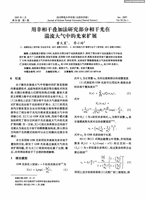 用非相干叠加法研究部分相干光在湍流大气中的光束扩展