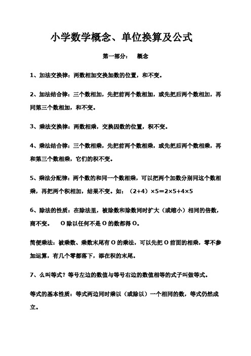 小学数学概念、单位换算及公式