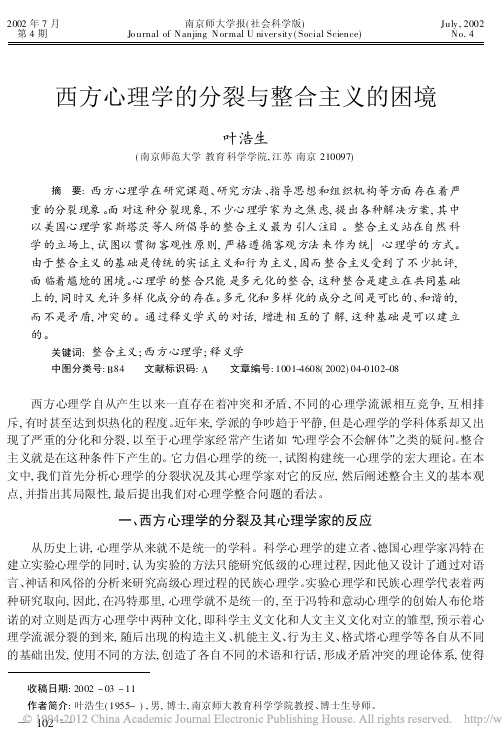 西方心理学的分裂与整合主义的困境_叶浩生