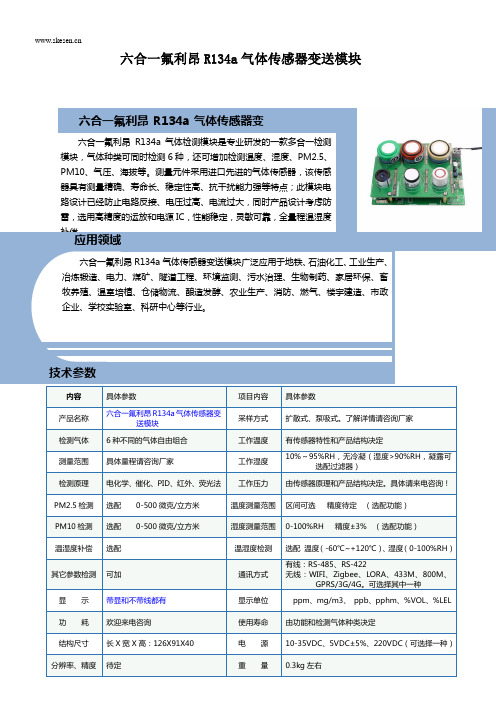 六合一氟利昂R134a气体传感器变送模块