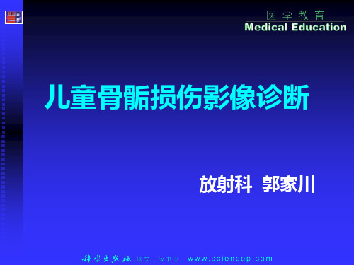 儿童骨骺损伤影像诊断